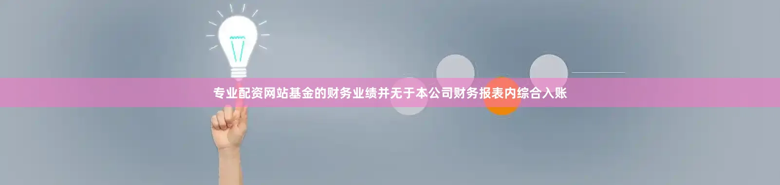 专业配资网站基金的财务业绩并无于本公司财务报表内综合入账