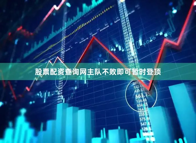 股票配资查询网主队不败即可暂时登顶