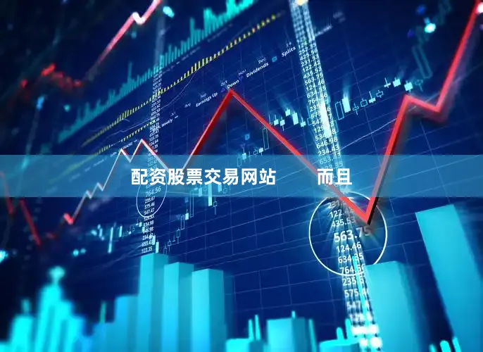 配资股票交易网站        而且