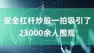 安全杠杆炒股一拍吸引了23000余人围观