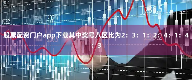 股票配资门户app下载其中奖号八区比为2：3：1：2：4：1：4：3
