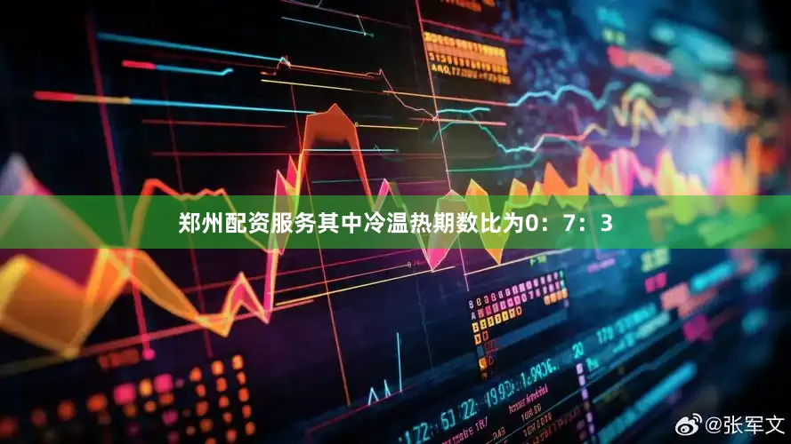 郑州配资服务其中冷温热期数比为0：7：3