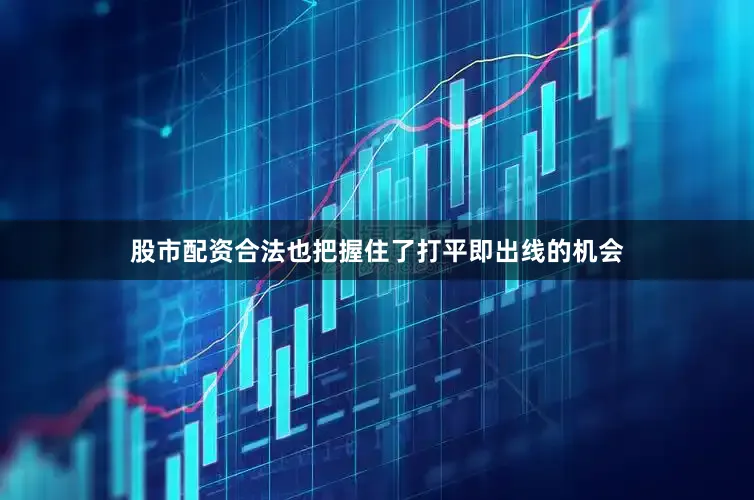 股市配资合法也把握住了打平即出线的机会