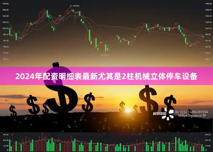 2024年配资明细表最新尤其是2柱机械立体停车设备